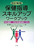 保健指導スキルアップワークブック : 特定健診・特定保健指導に対応 改訂新版.