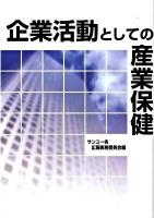 企業活動としての産業保健