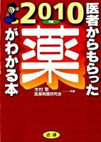医者からもらった薬がわかる本 2010年版