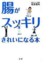 腸がスッキリきれいになる本