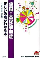 痛風・高尿酸血症 : 正しい治療がわかる本 ＜EBMシリーズ＞