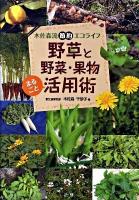 野草と野菜・果物まるごと活用術 : 木佐森流節約エコライフ