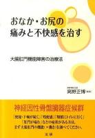 おなか・お尻の痛みと不快感を治す : 大腸肛門機能障害の治療法