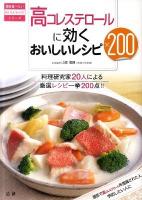 高コレステロールに効くおいしいレシピ200 : 料理研究家20人による厳選レシピ一挙200点!! ＜毎日食べたいおいしいレシピシリーズ＞