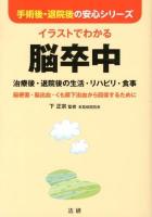イラストでわかる脳卒中 : 治療後・退院後の生活・リハビリ・食事 : 脳梗塞・脳出血・くも膜下出血から回復するために ＜手術後・退院後の安心シリーズ＞