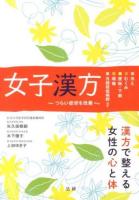 女子漢方 : つらい症状を改善 : 冷え むくみ 便秘・下痢 頭痛 月経前症候群ほか