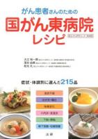 がん患者さんのための国がん東病院レシピ : 国立がん研究センター東病院 : 症状・体調別に選んだ215品