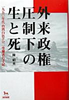外来政権圧制下の生と死 : 一九五〇年代台湾白色テロ、一受難者の手記