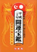 開運宝鑑 平成26年