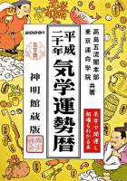 気学運勢暦 平成21年