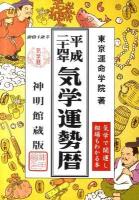 気学運勢暦 平成24年