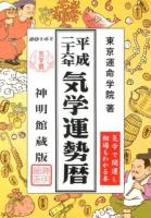 平成二十六年気学運勢暦