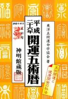 開運五術暦 平成26年