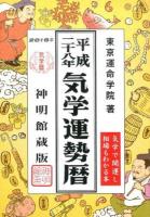気学運勢暦 平成28年 神明館蔵版