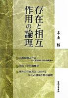 存在と相互作用の論理