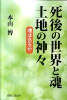 死後の世界と魂土地の神々 : 魂はあるか