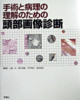 手術と病理の理解のための頭部画像診断