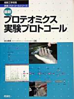 最新プロテオミクス実験プロトコール ＜細胞工学別冊  実験プロトコールシリーズ＞