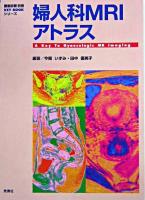 婦人科MRIアトラス ＜画像診断別冊  Key bookシリーズ＞