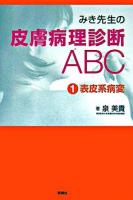 みき先生の皮膚病理診断ABC 1(表皮系病変)
