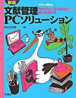 文献管理PCソリューション : PubMed/医中誌検索から論文執筆まで 新版.