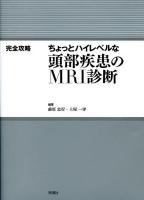 ちょっとハイレベルな頭部疾患のMRI診断 : 完全攻略