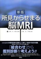 所見からせまる脳MRI 新版.