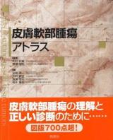 皮膚軟部腫瘍アトラス