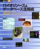 バイオリソース&データベース活用術 : Webでキャッチ!!実験材料・インフォマティクス ＜細胞工学別冊＞