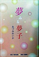 夢みる夢子