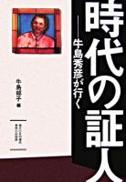 時代の証人 : 牛島秀彦が行く