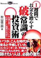 1週間でお金を増やす「破常識の投資術」 : 利殖支援ツールソフトが可能にした驚異の利回り : Mathematics brain authority