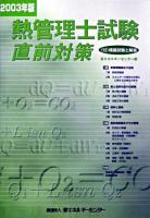 熱管理士試験直前対策 2003年版