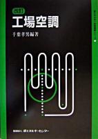 工場空調 ＜省エネルギー技術実践シリーズ＞ 改訂.