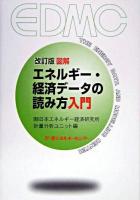 図解エネルギー・経済データの読み方入門 改訂版.