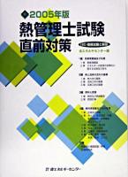 熱管理士試験直前対策 2005年版