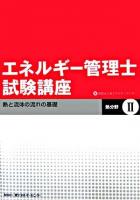 エネルギー管理士試験講座「熱分野」 2(熱と流体の流れの基礎)