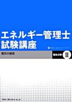 エネルギー管理士試験講座「電気分野」 2(電気の基礎)