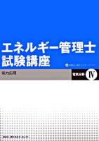 エネルギー管理士試験講座「電気分野」 4(電力応用)