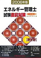 エネルギー管理士試験「熱分野」直前対策 2006年版