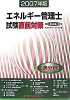 エネルギー管理士試験「熱分野」直前対策 2007年版