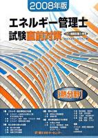 エネルギー管理士試験「熱分野」直前対策 2008年版