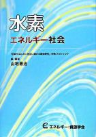 水素エネルギー社会 : 「水素エネルギー社会に関する調査研究」研究プロジェクト