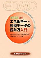 図解エネルギー・経済データの読み方入門 改訂, 2版.