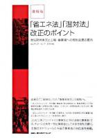 「省エネ法」「温対法」改正のポイント : 新旧対照条文と工場・事業場への規制変更の要点 : 速報版 ＜地球温暖化対策推進法  省エネルギー法＞