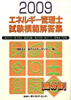 エネルギー管理士試験模範解答集 : 熱分野 2009年度版