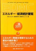 EDMC/エネルギー・経済統計要覧 2011年版