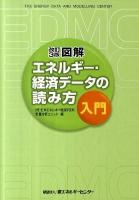図解エネルギー・経済データの読み方入門 改訂3版.