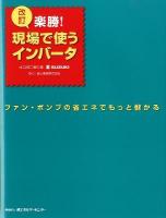 楽勝!現場で使うインバータ : ファン・ポンプの省エネでもっと儲かる 改訂.