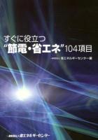 すぐに役立つ"節電・省エネ"104項目